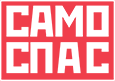 САМОСПАС